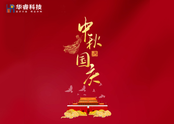 歡度國慶|樂享中秋！華?？萍茧p節(jié)樂享鉅惠！