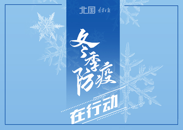 錦州軟件開發(fā)華?？萍?冬季防疫，這些習慣要堅持