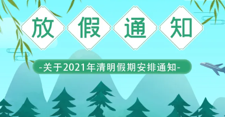 華?？萍?清明節(jié)放假通知
